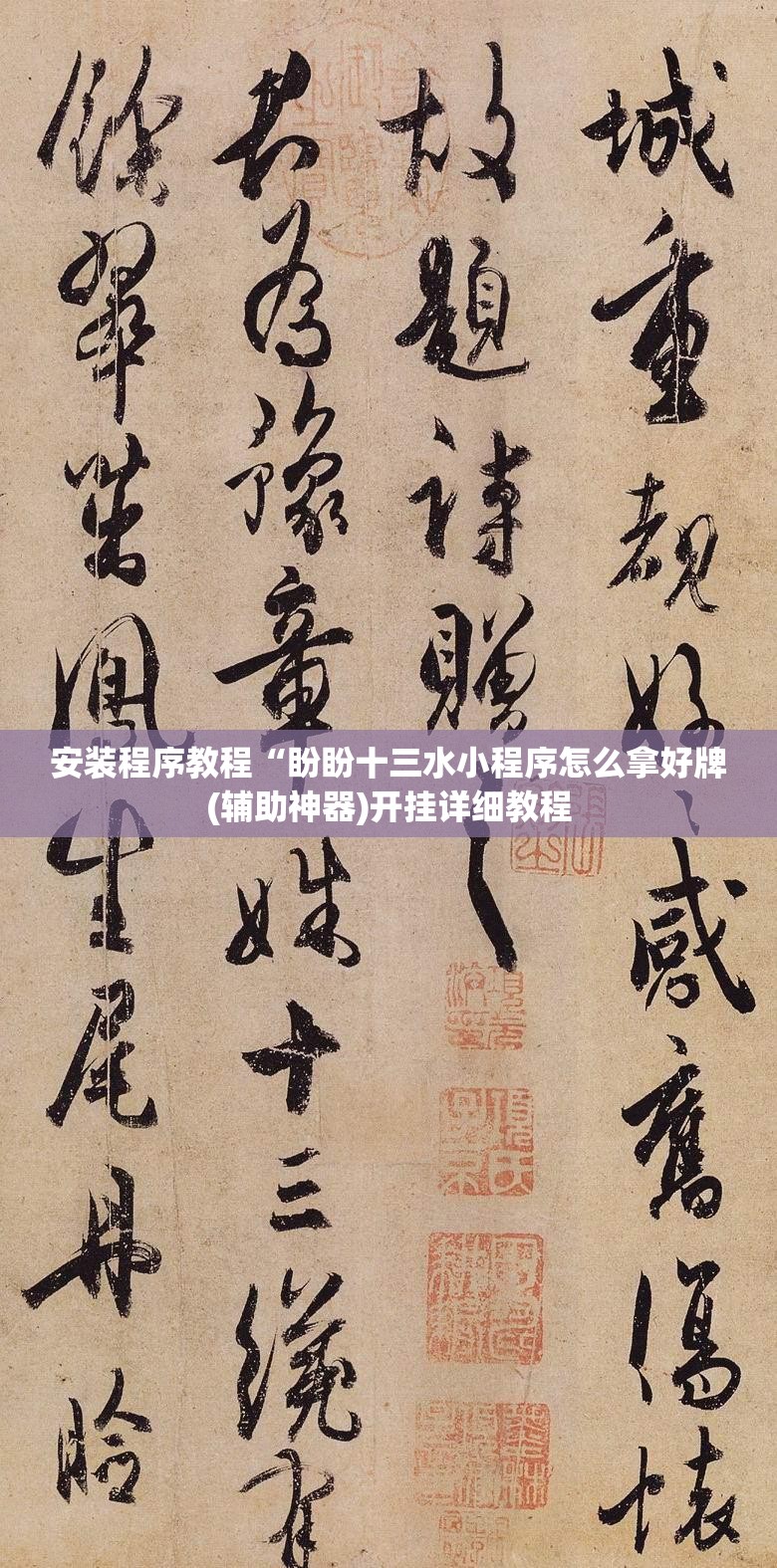 安装程序教程“盼盼十三水小程序怎么拿好牌(辅助神器)开挂详细教程
