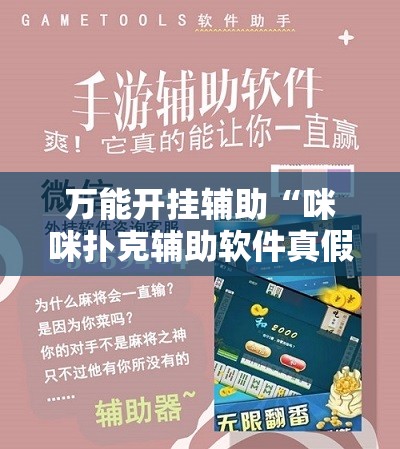 万能开挂辅助“咪咪扑克辅助软件真假”通用版下载教程