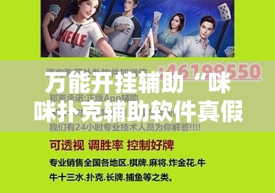 万能开挂辅助“咪咪扑克辅助软件真假	”通用版下载教程