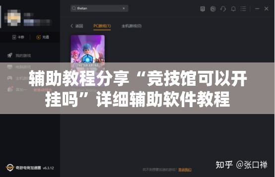 辅助教程分享“竞技馆可以开挂吗”详细辅助软件教程