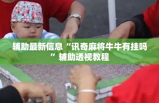 辅助最新信息“讯奇麻将牛牛有挂吗”辅助透视教程