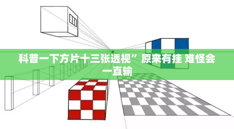 科普一下方片十三张透视”原来有挂 难怪会一直输