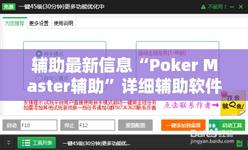 辅助最新信息“Poker Master辅助	”详细辅助软件教程
