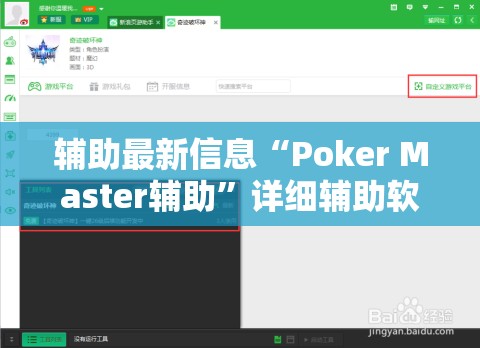辅助最新信息“Poker Master辅助”详细辅助软件教程