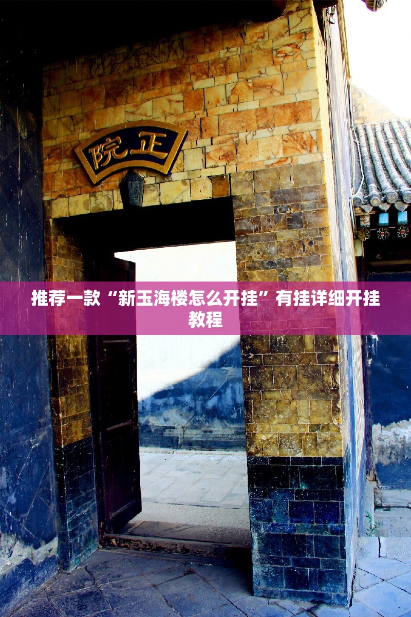 推荐一款“新玉海楼怎么开挂	”有挂详细开挂教程