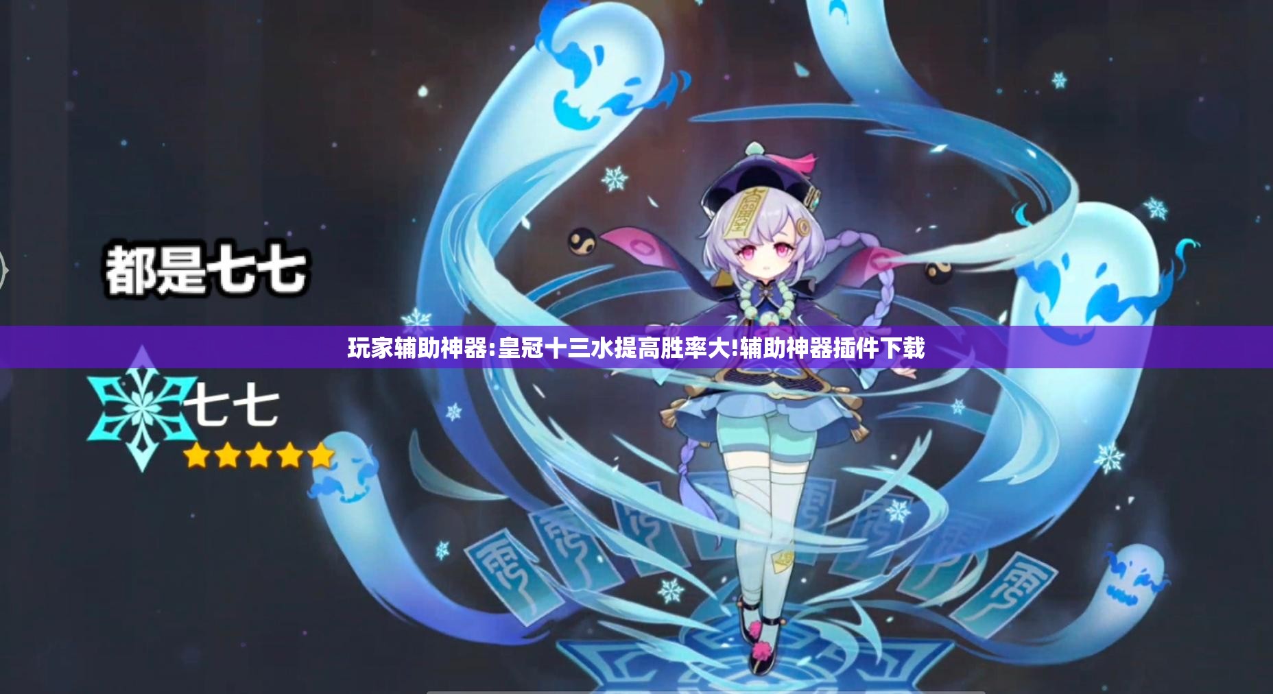 玩家辅助神器:皇冠十三水提高胜率大!辅助神器插件下载