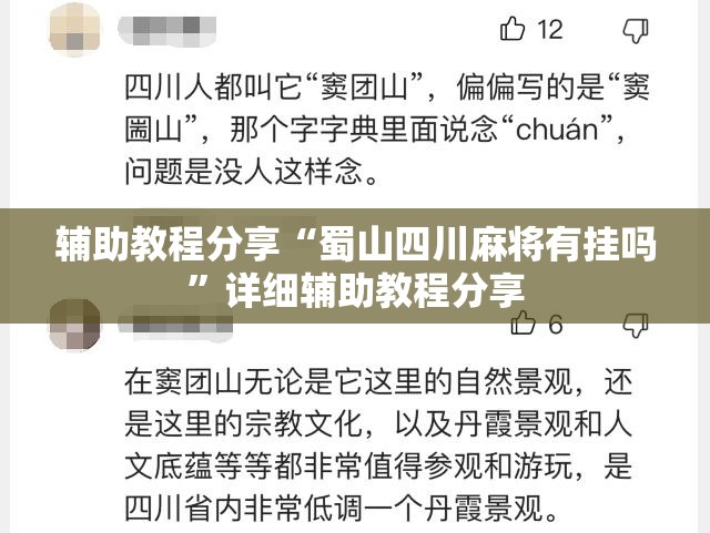 辅助教程分享“蜀山四川麻将有挂吗”详细辅助教程分享