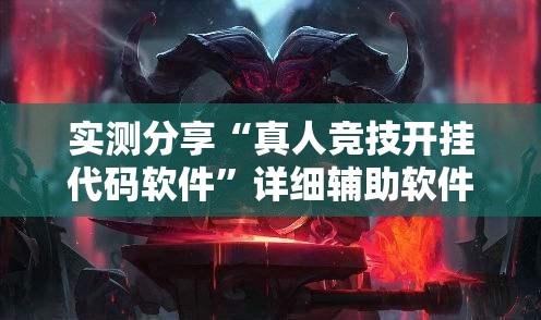 实测分享“真人竞技开挂代码软件”详细辅助软件教程