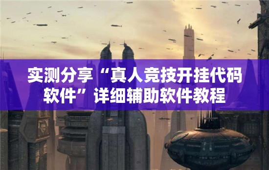 实测分享“真人竞技开挂代码软件	”详细辅助软件教程