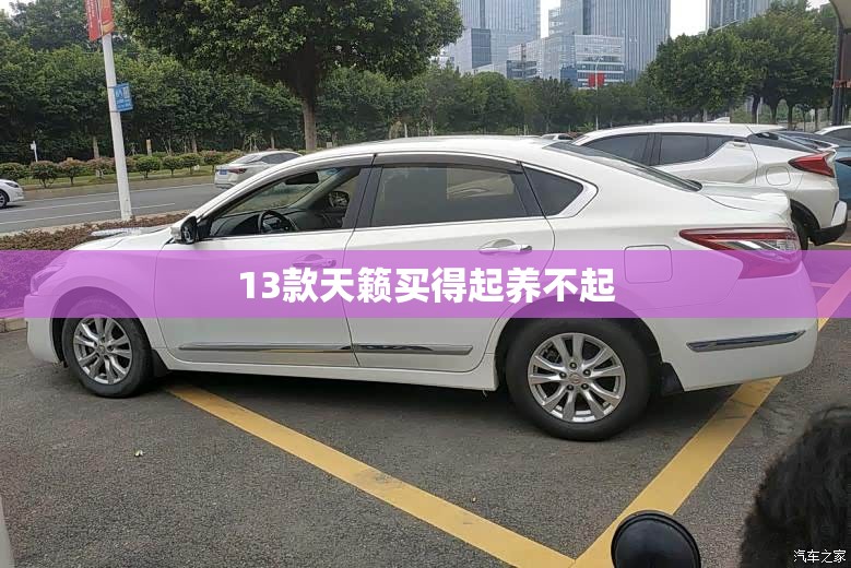 13款天籁买得起养不起 13款天籁买得起养不起