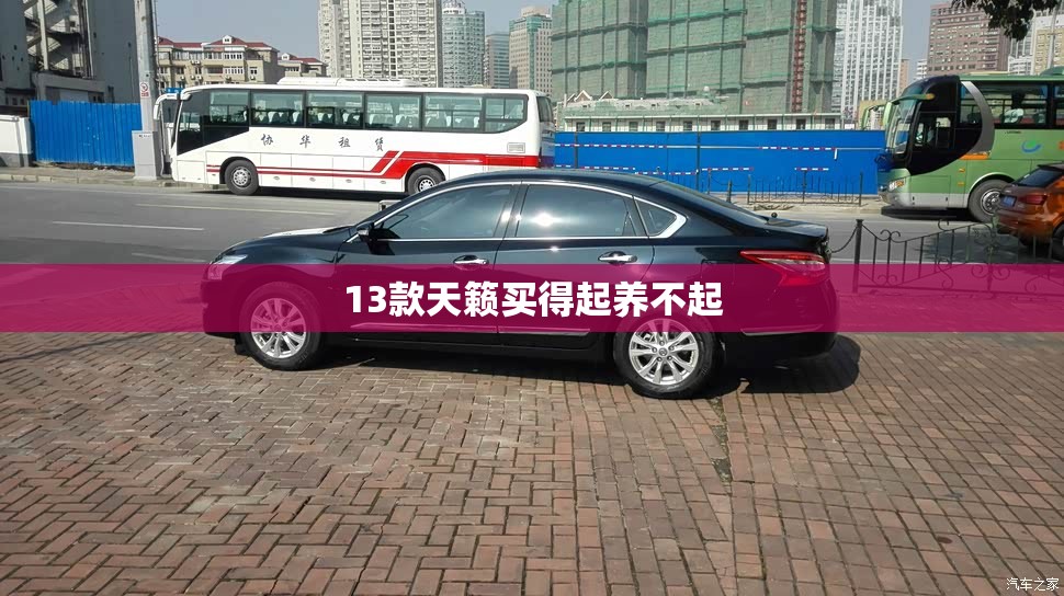 13款天籁买得起养不起 13款天籁买得起养不起