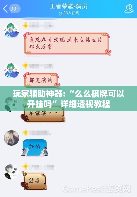 玩家辅助神器:“么么棋牌可以开挂吗	”详细透视教程