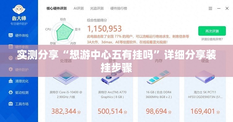 实测分享“想游中心五有挂吗	”详细分享装挂步骤