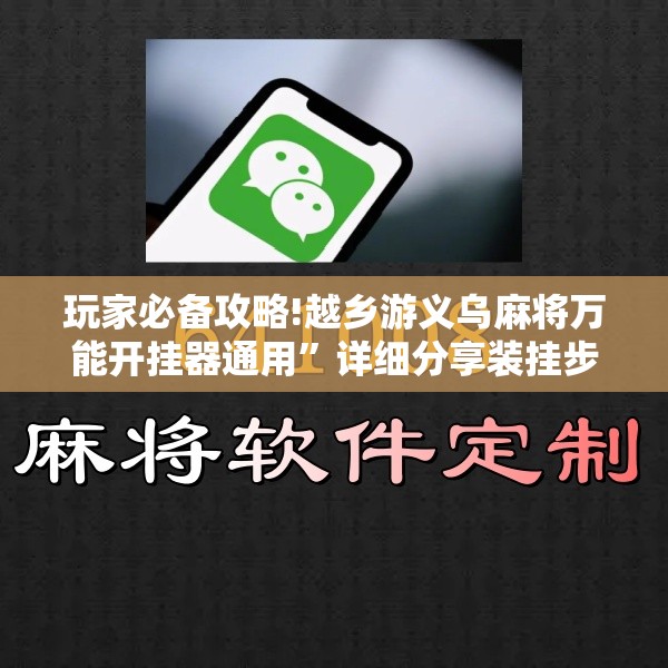 玩家必备攻略!越乡游义乌麻将万能开挂器通用”详细分享装挂步骤