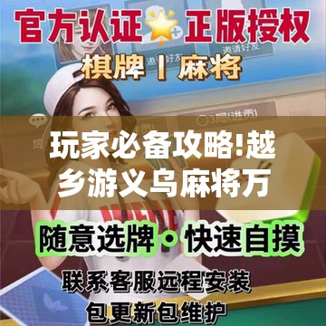 玩家必备攻略!越乡游义乌麻将万能开挂器通用”详细分享装挂步骤