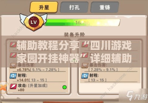 辅助教程分享“四川游戏家园开挂神器”详细辅助教程分享