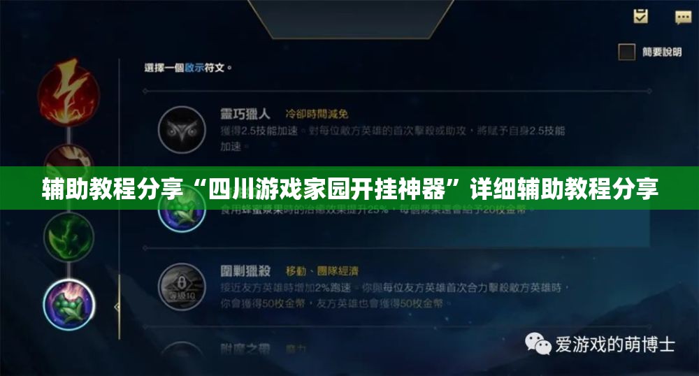 辅助教程分享“四川游戏家园开挂神器”详细辅助教程分享