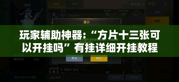 玩家辅助神器:“方片十三张可以开挂吗”有挂详细开挂教程