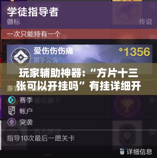玩家辅助神器:“方片十三张可以开挂吗”有挂详细开挂教程