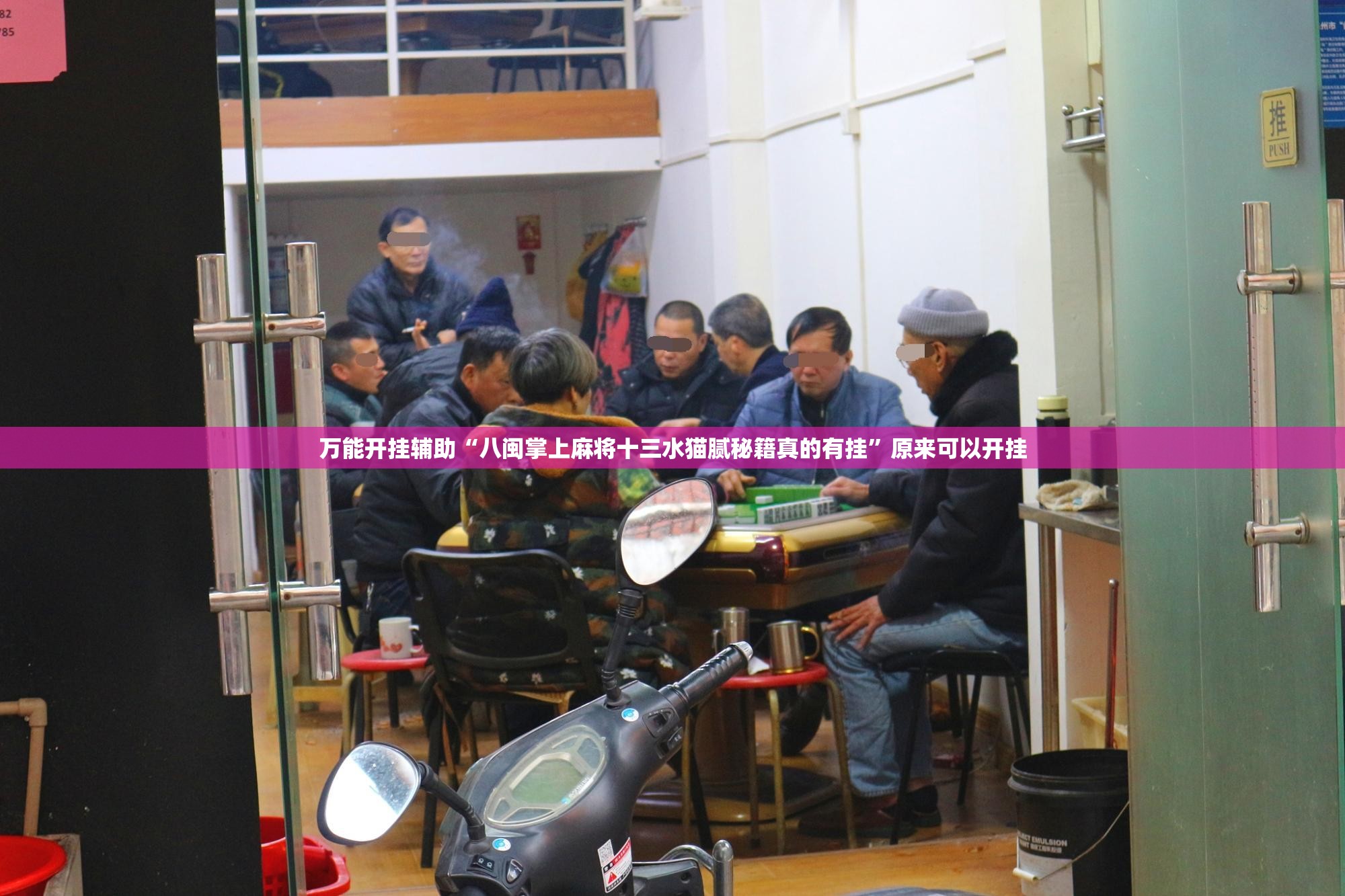 万能开挂辅助“八闽掌上麻将十三水猫腻秘籍真的有挂”原来可以开挂