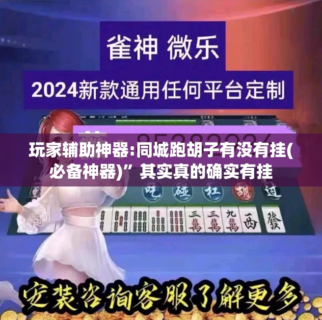 玩家辅助神器:同城跑胡子有没有挂(必备神器)”其实真的确实有挂