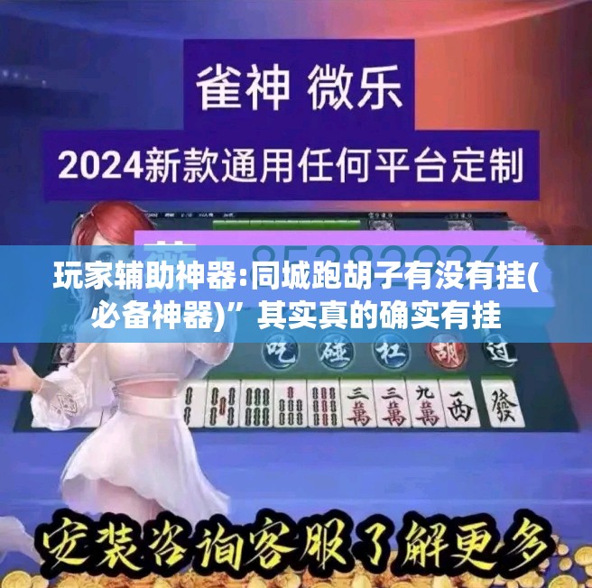 玩家辅助神器:同城跑胡子有没有挂(必备神器)”其实真的确实有挂