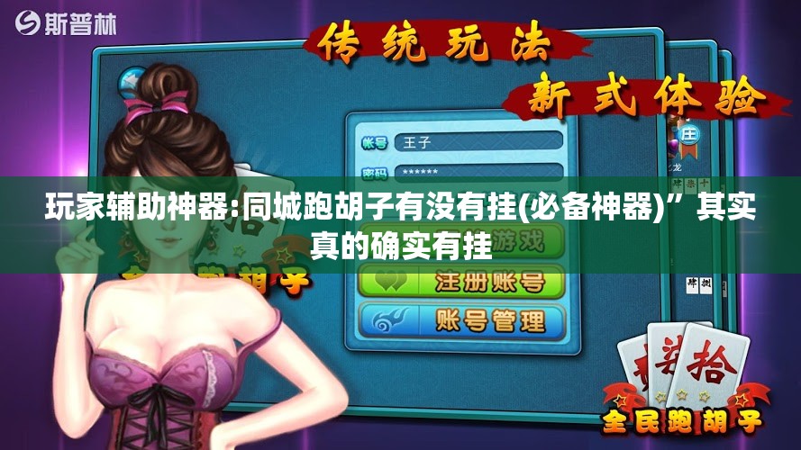 玩家辅助神器:同城跑胡子有没有挂(必备神器)”其实真的确实有挂