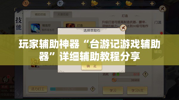 玩家辅助神器“台游记游戏辅助器”详细辅助教程分享