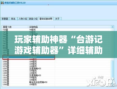 玩家辅助神器“台游记游戏辅助器”详细辅助教程分享