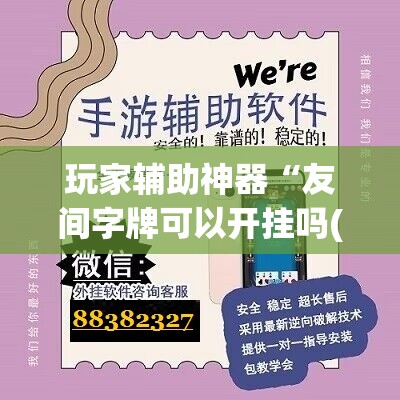 玩家辅助神器“友间字牌可以开挂吗(辅助神器)开挂详细教程