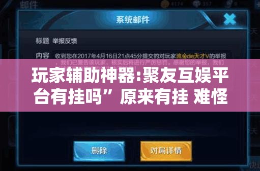 玩家辅助神器:聚友互娱平台有挂吗”原来有挂 难怪会一直输
