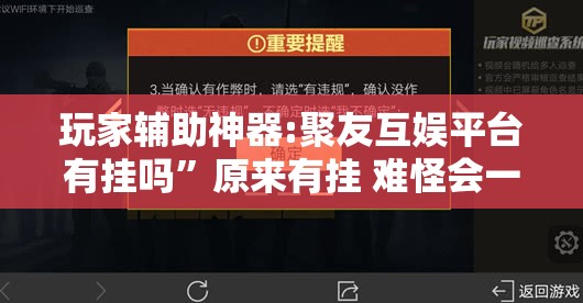 玩家辅助神器:聚友互娱平台有挂吗	”原来有挂 难怪会一直输