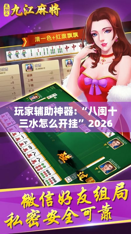 玩家辅助神器:“八闽十三水怎么开挂”2026开挂教程步骤