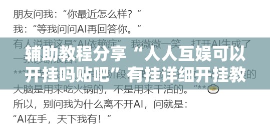 辅助教程分享“人人互娱可以开挂吗贴吧	”有挂详细开挂教程