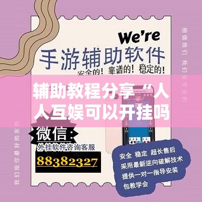 辅助教程分享“人人互娱可以开挂吗贴吧”有挂详细开挂教程