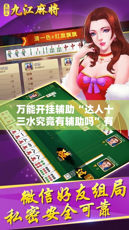 万能开挂辅助“达人十三水究竟有辅助吗	”有挂详细开挂教程