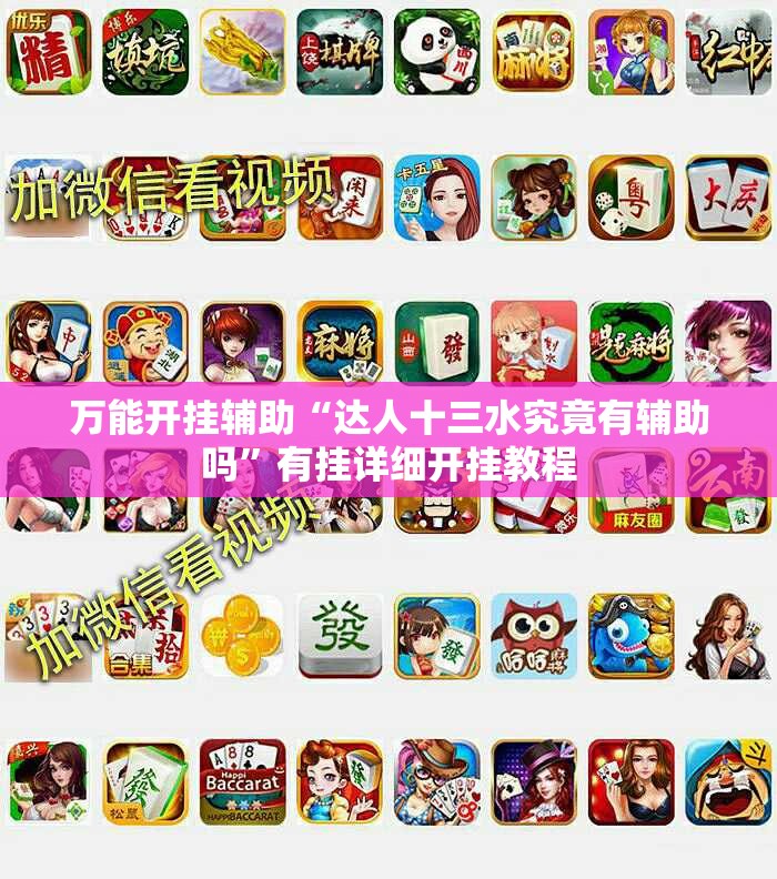 万能开挂辅助“达人十三水究竟有辅助吗”有挂详细开挂教程
