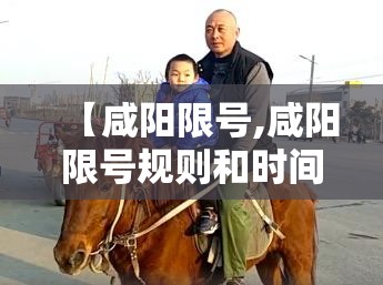 【咸阳限号,咸阳限号规则和时间】 【咸阳限号,咸阳限号规则和时间】