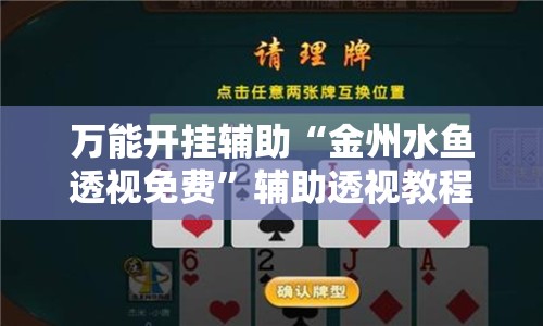 万能开挂辅助“金州水鱼透视免费	”辅助透视教程