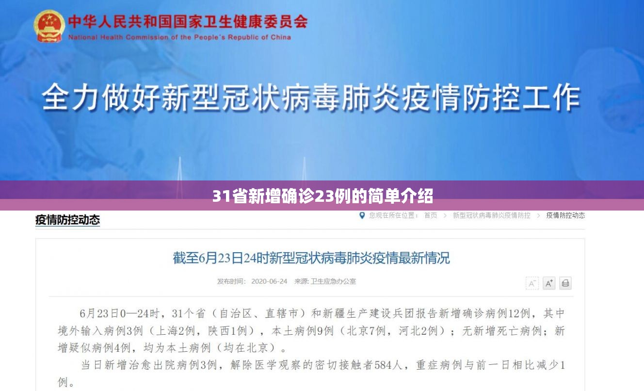 31省新增确诊23例的简单介绍 31省新增确诊23例的简单介绍
