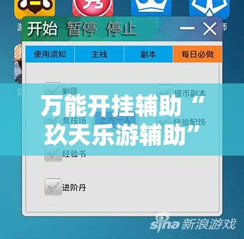 万能开挂辅助“玖天乐游辅助”2026开挂教程步骤