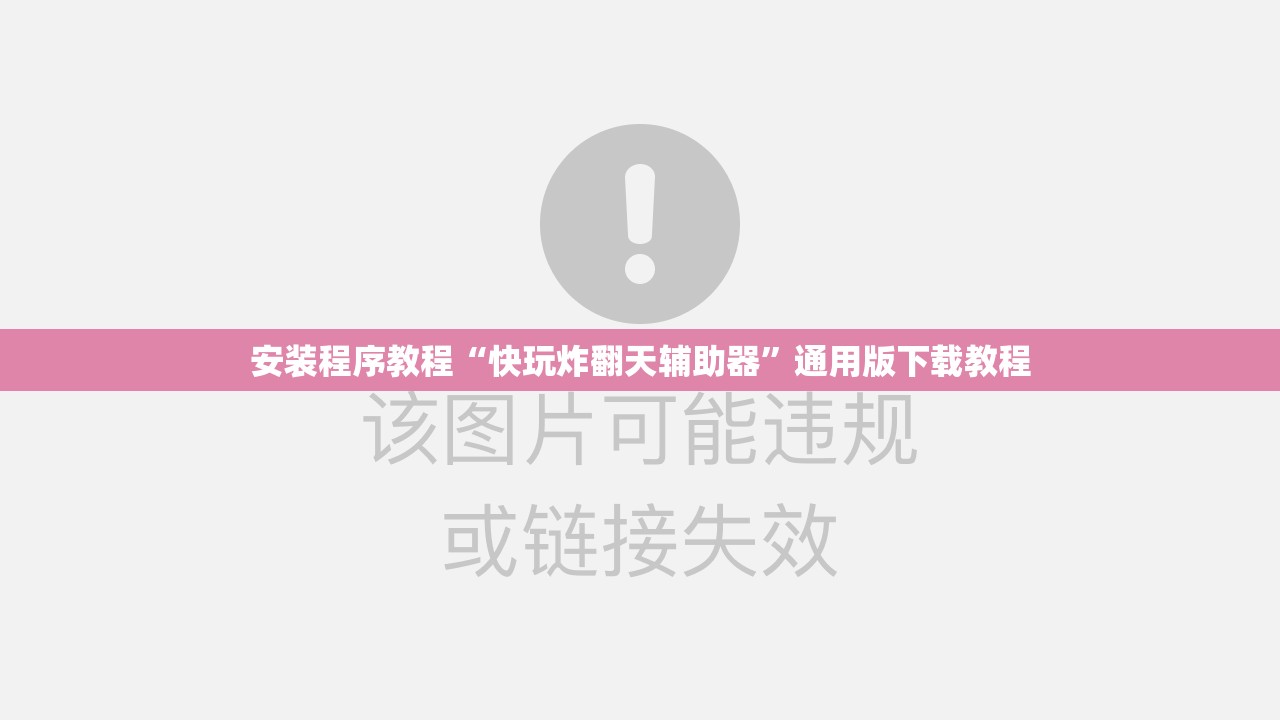 安装程序教程“快玩炸翻天辅助器”通用版下载教程