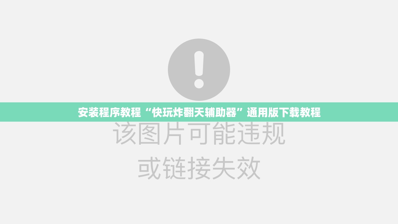 安装程序教程“快玩炸翻天辅助器”通用版下载教程