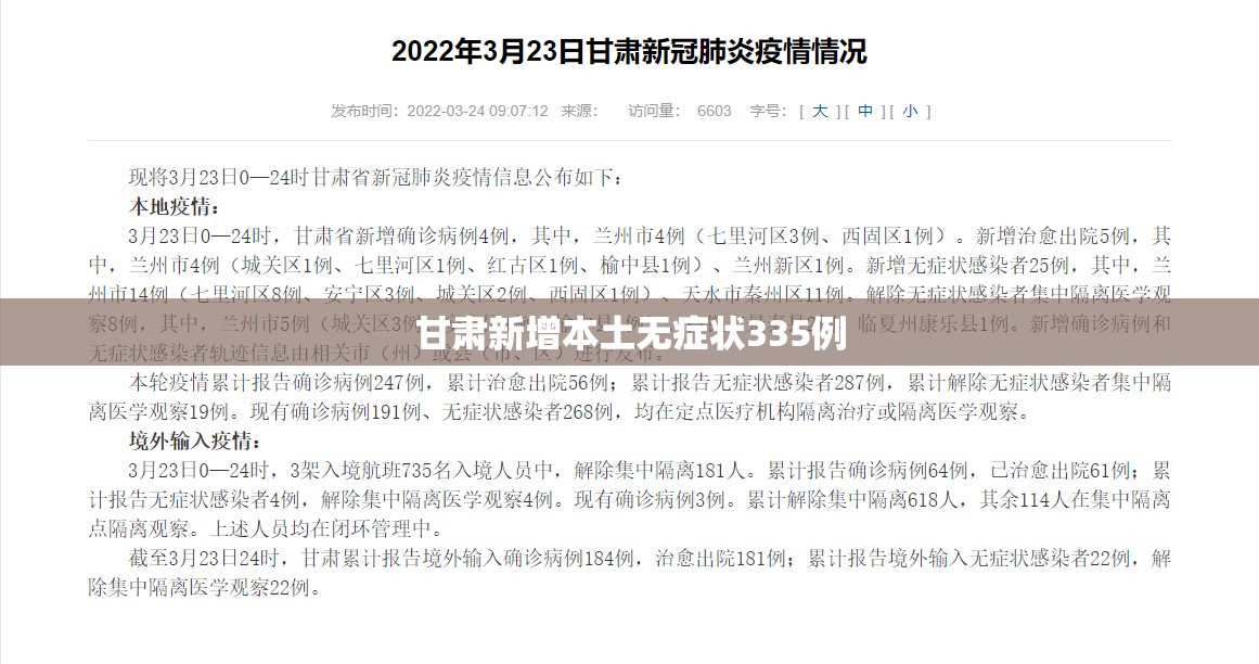 甘肃新增本土无症状335例(甘肃新冠病毒)