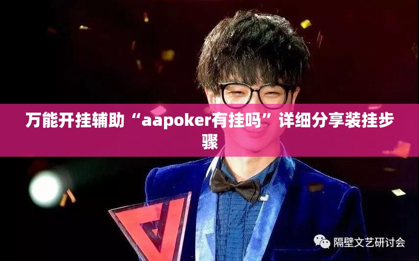 万能开挂辅助“aapoker有挂吗”详细分享装挂步骤