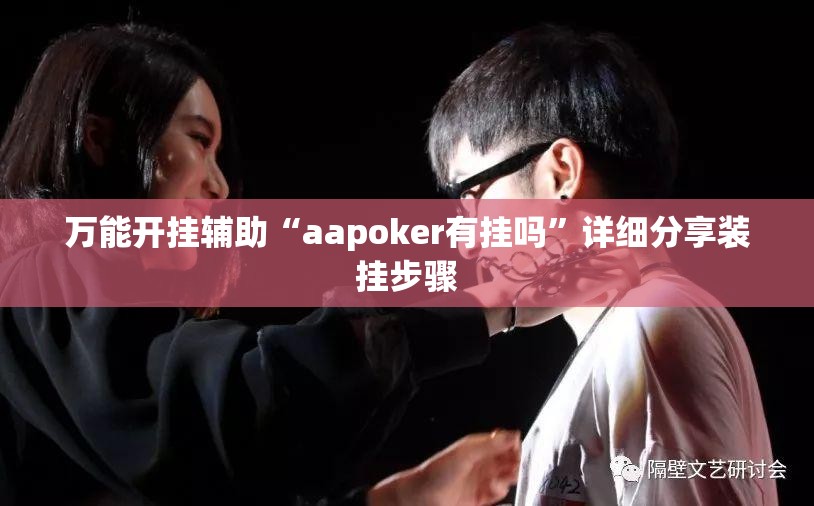 万能开挂辅助“aapoker有挂吗	”详细分享装挂步骤