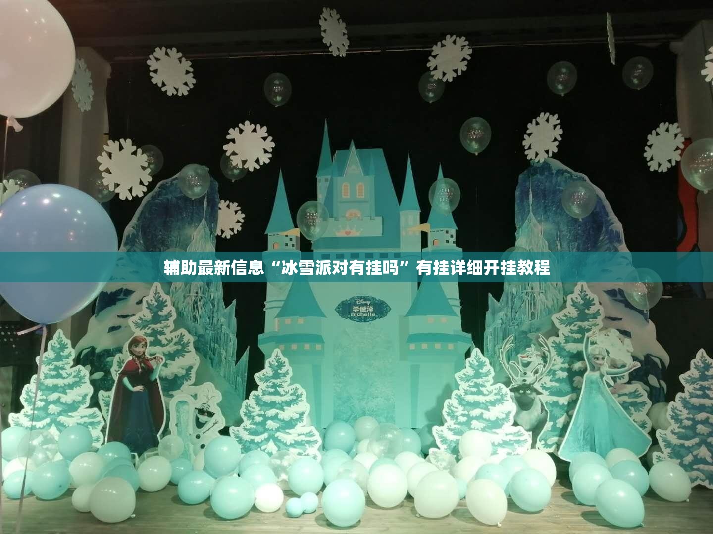 辅助最新信息“冰雪派对有挂吗	”有挂详细开挂教程