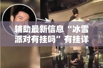 辅助最新信息“冰雪派对有挂吗	”有挂详细开挂教程