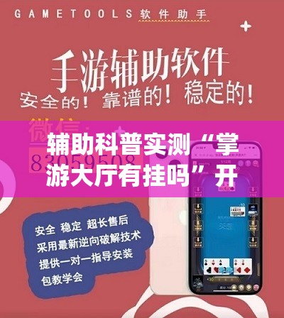 辅助科普实测“掌游大厅有挂吗”开挂(透视)辅助教程