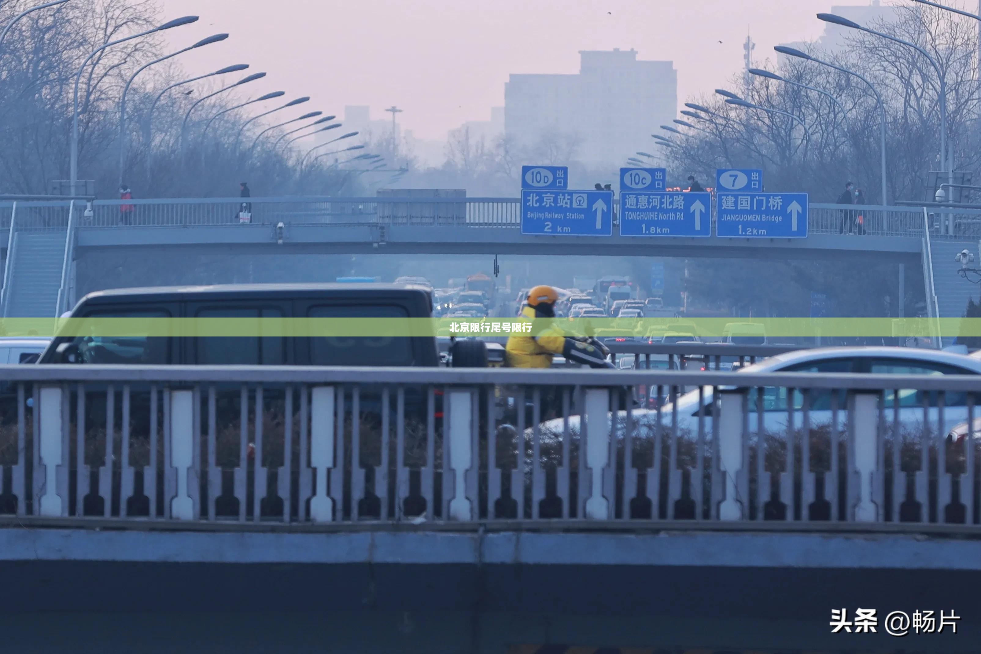 【北京限行尾号限行,北京限行尾号限行轮换】